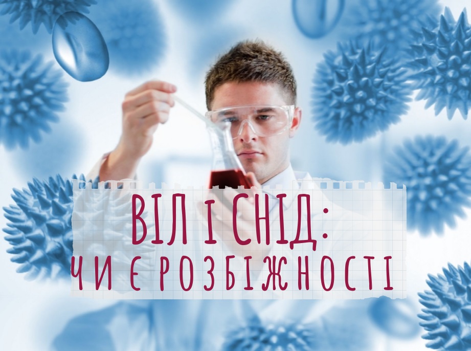 ВІЛ і СНІД – одне й те ж чи є розбіжності?