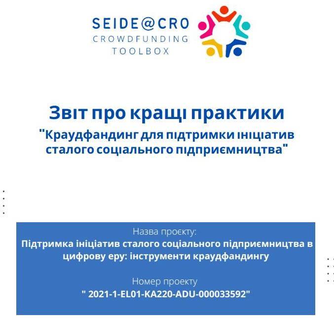 Краудфандинг для підтримки ініціатив сталого соціального підприємництва: запрошуємо ознайомитися з практикою Греції, Польщі, Болгарії, Бельгії та України