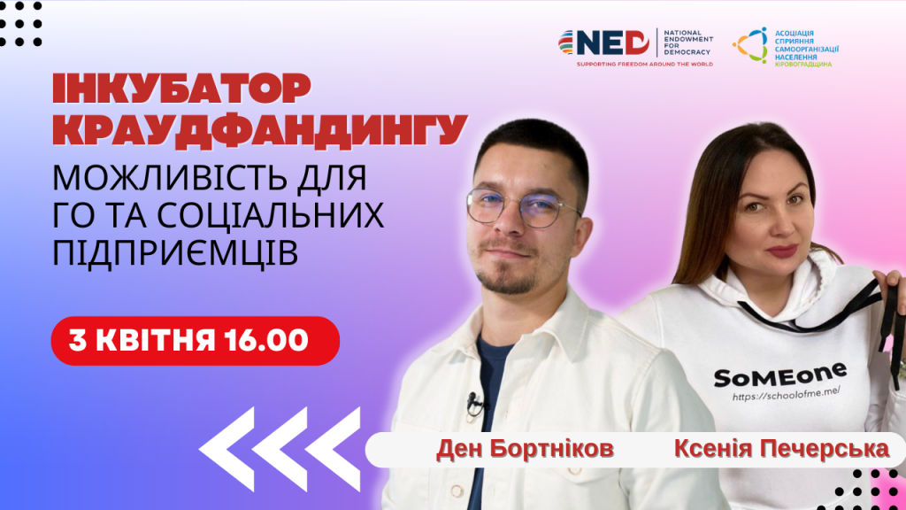 Інкубатор краудфандингу – можливість для ГО, соціальних підприємств та ініціатив