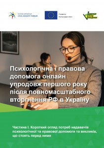 Результат дослідження “Психологічна і правова допомога онлайн упродовж першого року після повномасштабного вторгнення РФ в Україну”