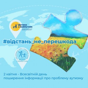 2 квітня День поширення інформації про проблему аутизму. Долучіться до флешмобу!