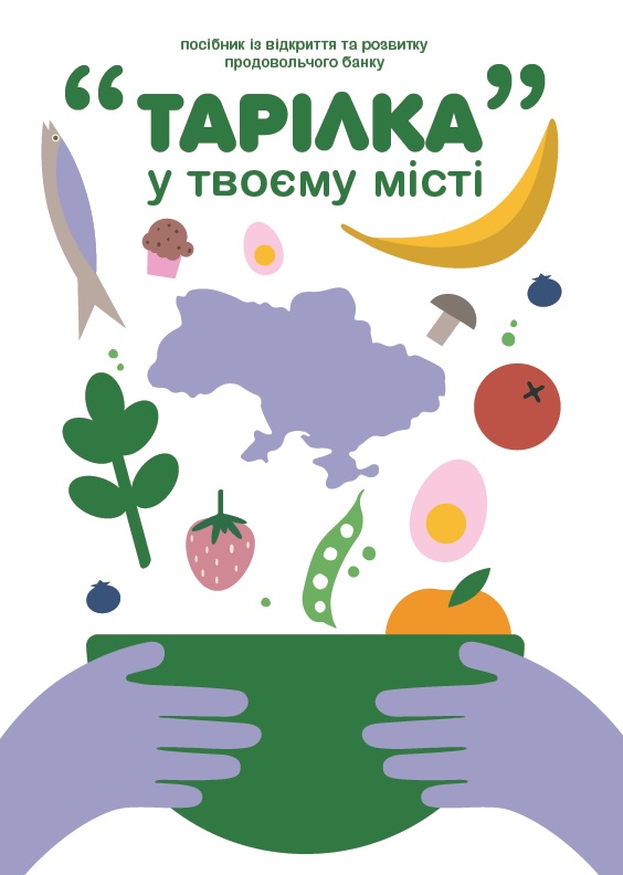 Асоціація продовольчих банків України «ТАРІЛКА» випустила посібник із відкриття та розвитку продовольчого банку