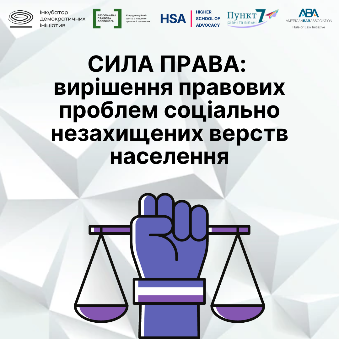 Сила права: вирішення правових проблем соціально незахищених верств населення