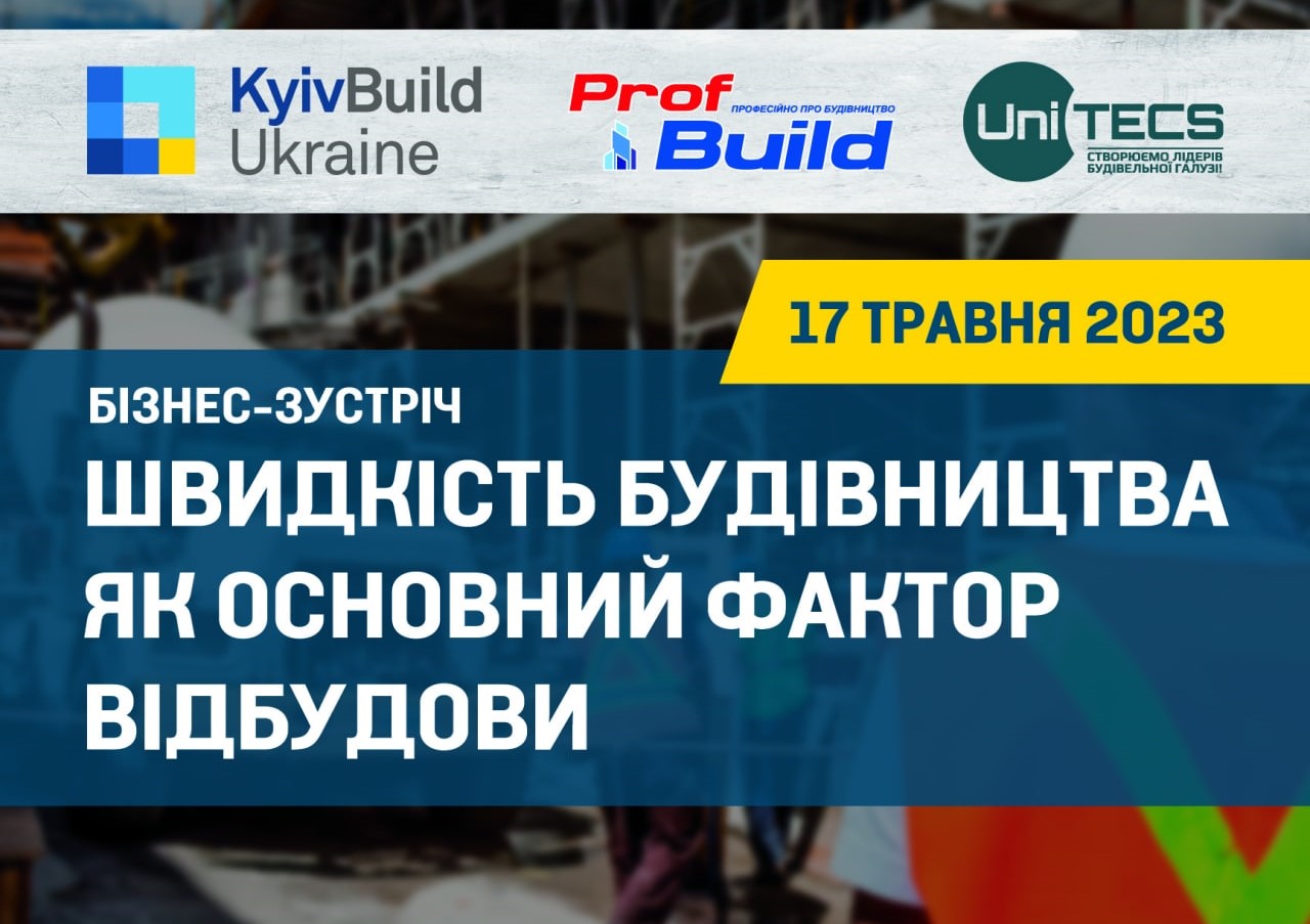 Професійна бізнес-зустріч «ProfTechBuild».