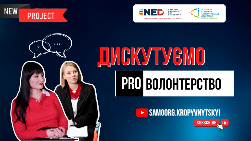 Кропивницька організація створила авторську програму про розвиток волонтерства