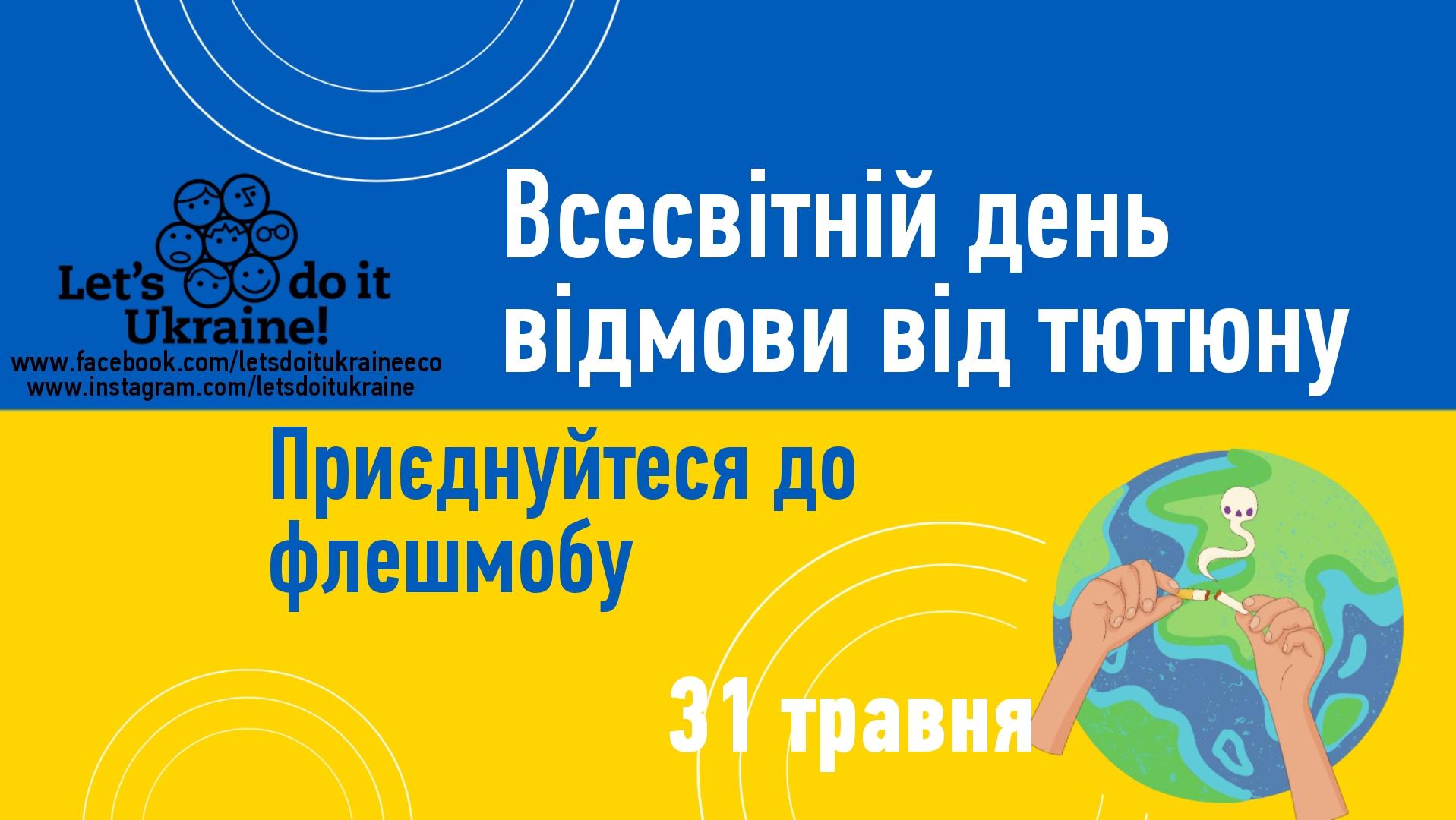 Скажи недопалкам “НІ”! Екорух Let’s do it Ukraine закликає українців приєднатись до Всеукраїнського флешмобу у Всесвітній день відмови від тютюну