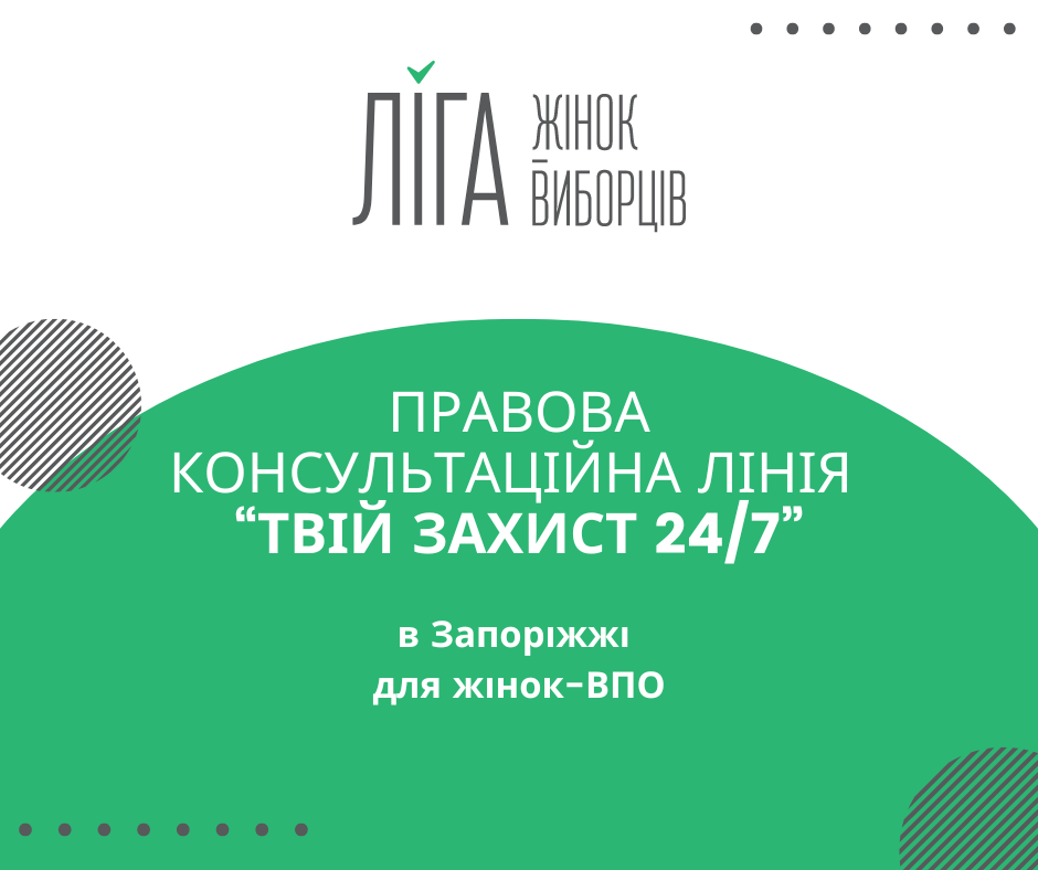 У Запоріжжі почала роботу правова консультаційна лінія “Твій захист 24/7” для жінок-ВПО