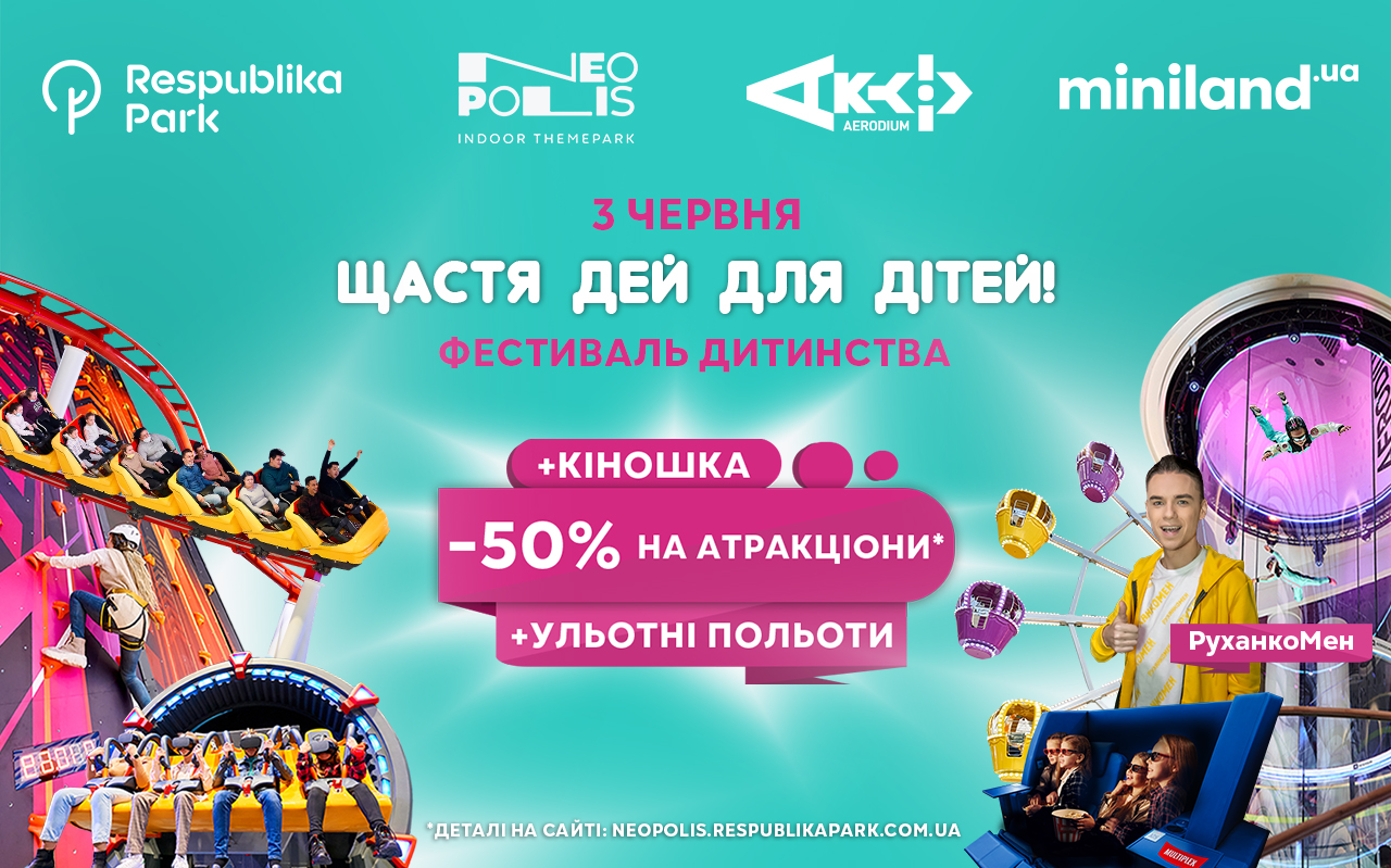 03 червня, у суботу, в ТРЦ «Respublika Park», Кільцевій дорозі 1, м. Київ, проходитиме фестиваль до Дня захисту дітей “Щастя дей для дітей”.