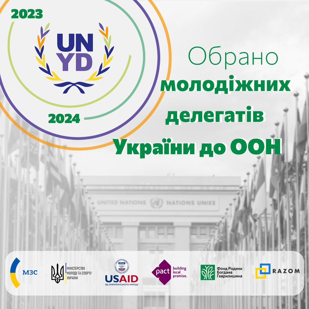 Обрано нових молодіжних делегатів України до ООН 2023-2024