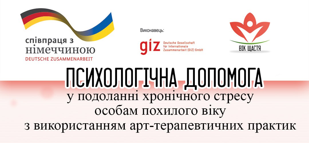 Розпочався проєкт щодо психологічної допомоги у подоланні хронічного стресу особам похилого віку