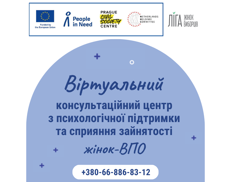 На Дніпропетровщині створено Віртуальний консультаційний центр з психосоціальної підтримки та сприяння зайнятості жінок-внутрішньо переміщених осіб