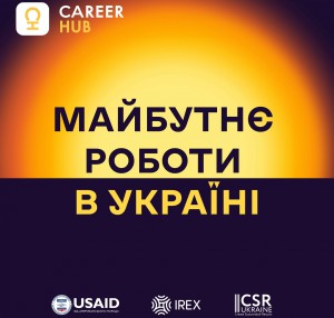 Career Hub запустив серію подкастів “Майбутнє роботи в Україні”