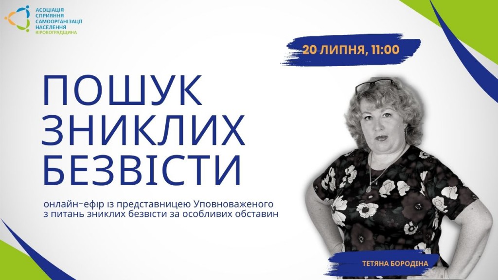 Онлайн-розмова з представницею Уповноваженого з питань зниклих безвісти