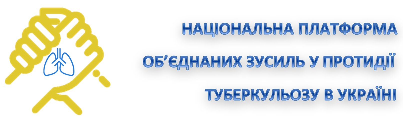 Інформація щодо створення Національної платформи об’єднаних зусиль у протидії туберкульозу в Україні