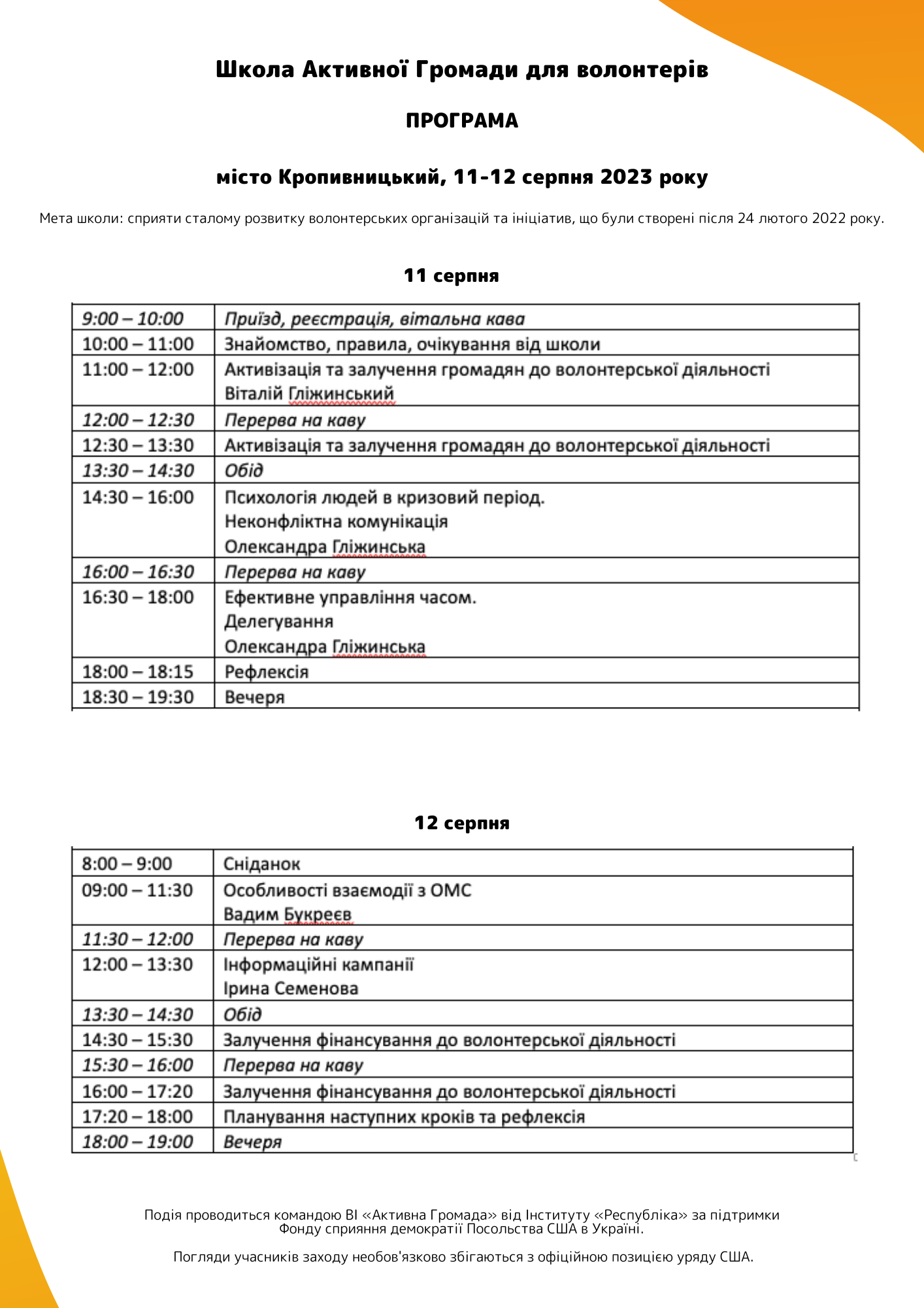 Набір учасників на літню школу для волонтерів у м. Кропивницький