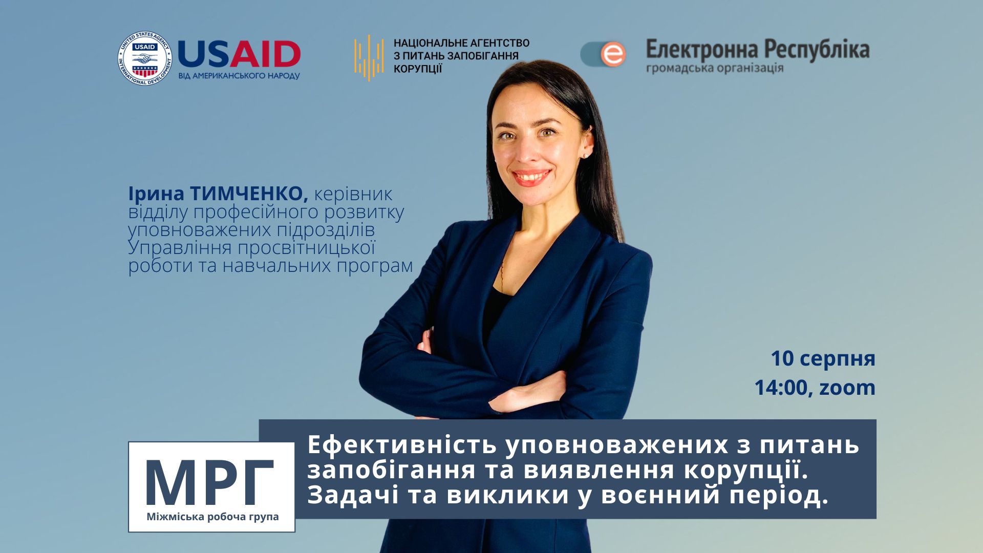 Семінар “Ефективність уповноважених з питань запобігання та виявлення корупції. Задачі та виклики у воєнний період”