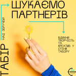 У пошуках партнерів для розширення проєкту – Табір над Збручем!