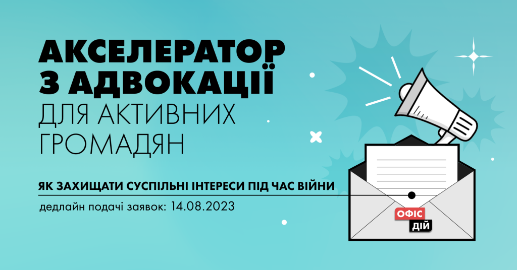 Як адвокувати так, аби дійсно стались зміни: триває набір на акселератор з адвокації