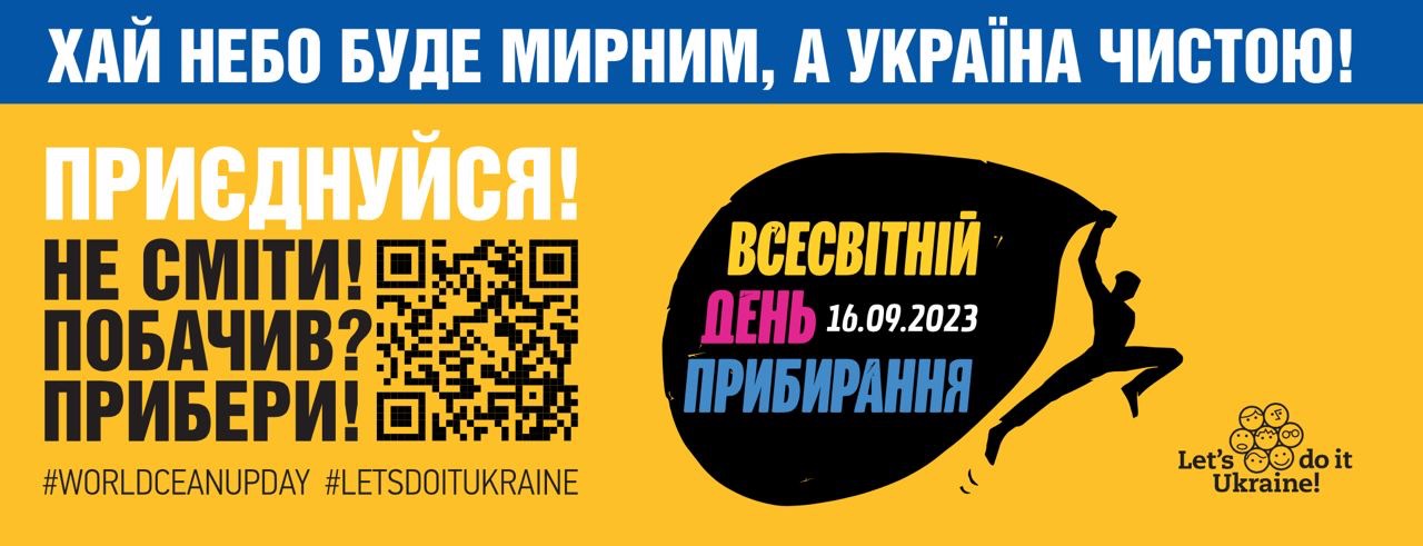 Всесвітній день прибирання 2023 в Україні: корисні посилання