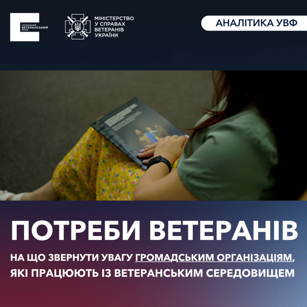 Потреби ветеранів: на що звернути увагу громадським організаціям, які працюють із ветеранським середовищем