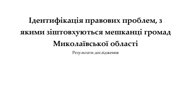 Найбільші проблеми з якими стикаються мешканці Миколаївщини – взаємовідносини з органами державної влади та трудові відносини