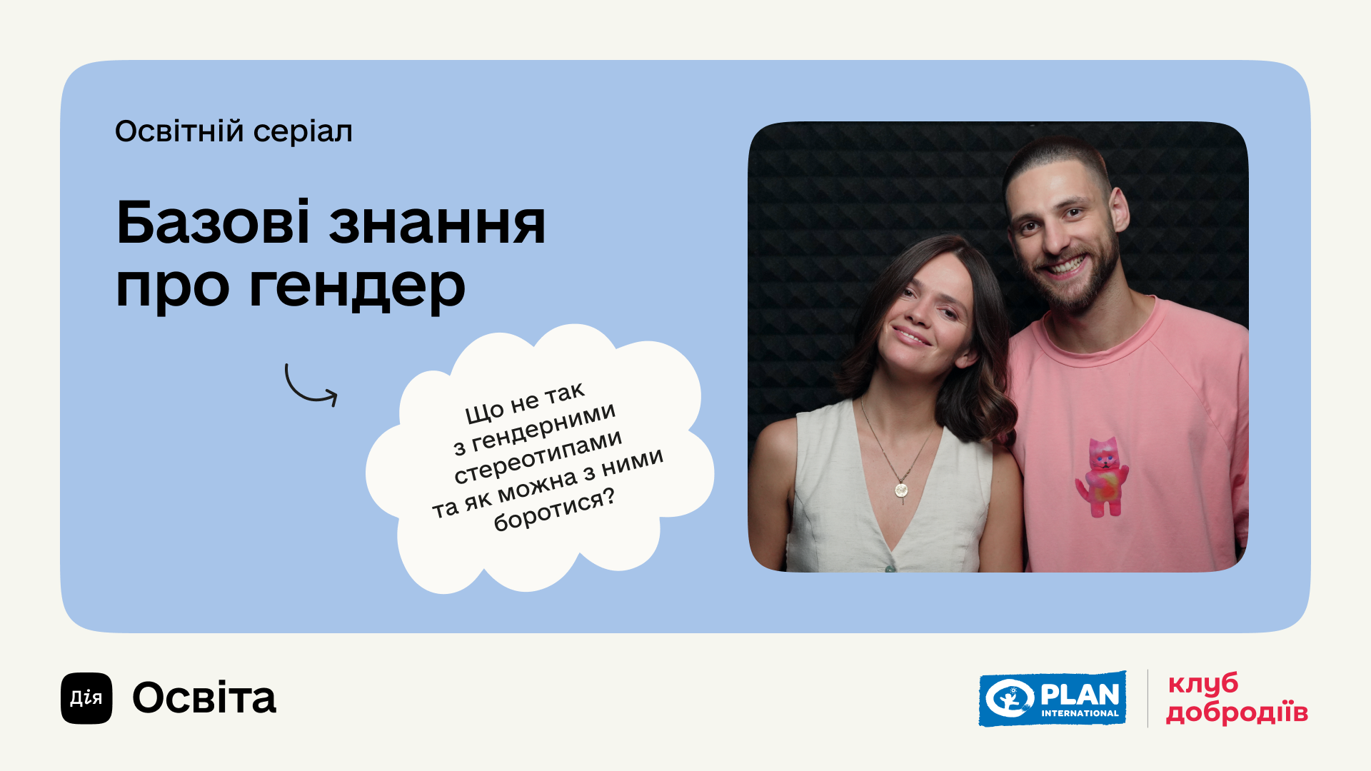 «Хлопці не плачуть» і «Ти ж дівчинка!» Новий серіал про небезпеки гендерних стереотипів на Дія.Освіта