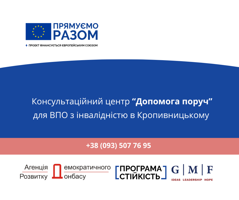 У Кропивницькому створено консультаційний центр “Допомога поруч” 