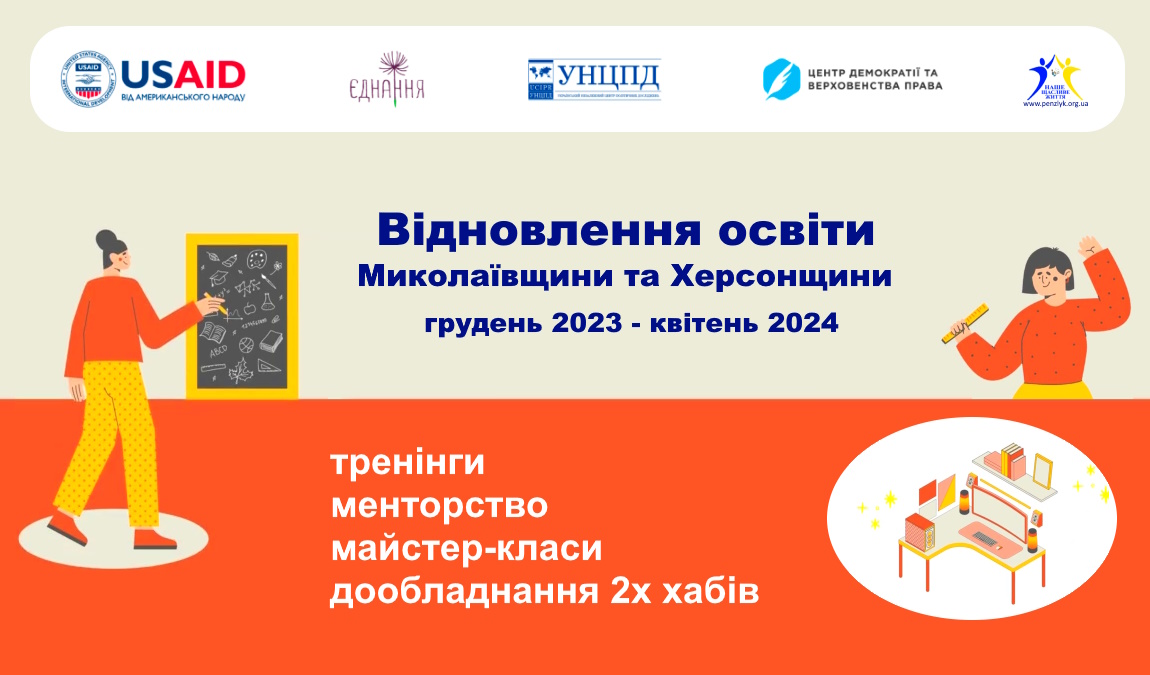 В певних громадах Херсонщини та Миколаївщини відновлюватимуть освітній процес