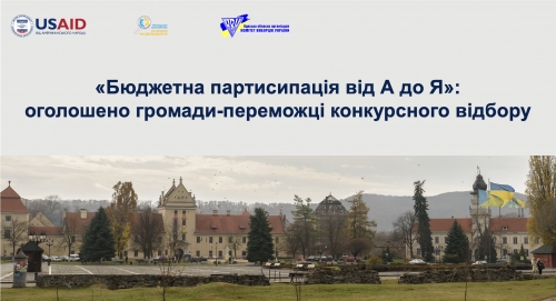 «Бюджетна партисипація від А до Я»: оголошено громади-переможці конкурсного відбору