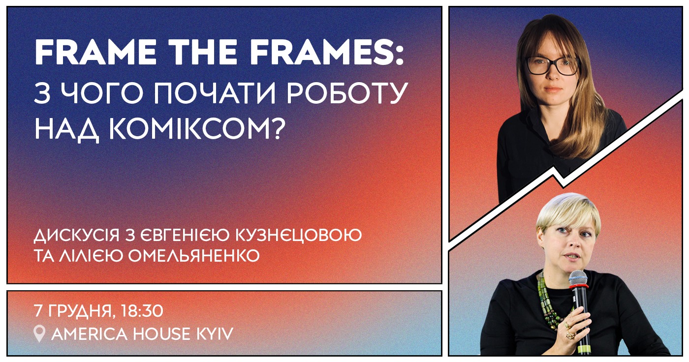 Frame the Frames: розмови про створення коміксів та графічних романів