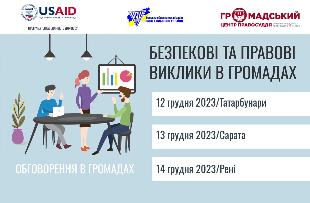 У громадах півдня Одеської області відбудеться обговорення актуальних безпекових та правових потреб