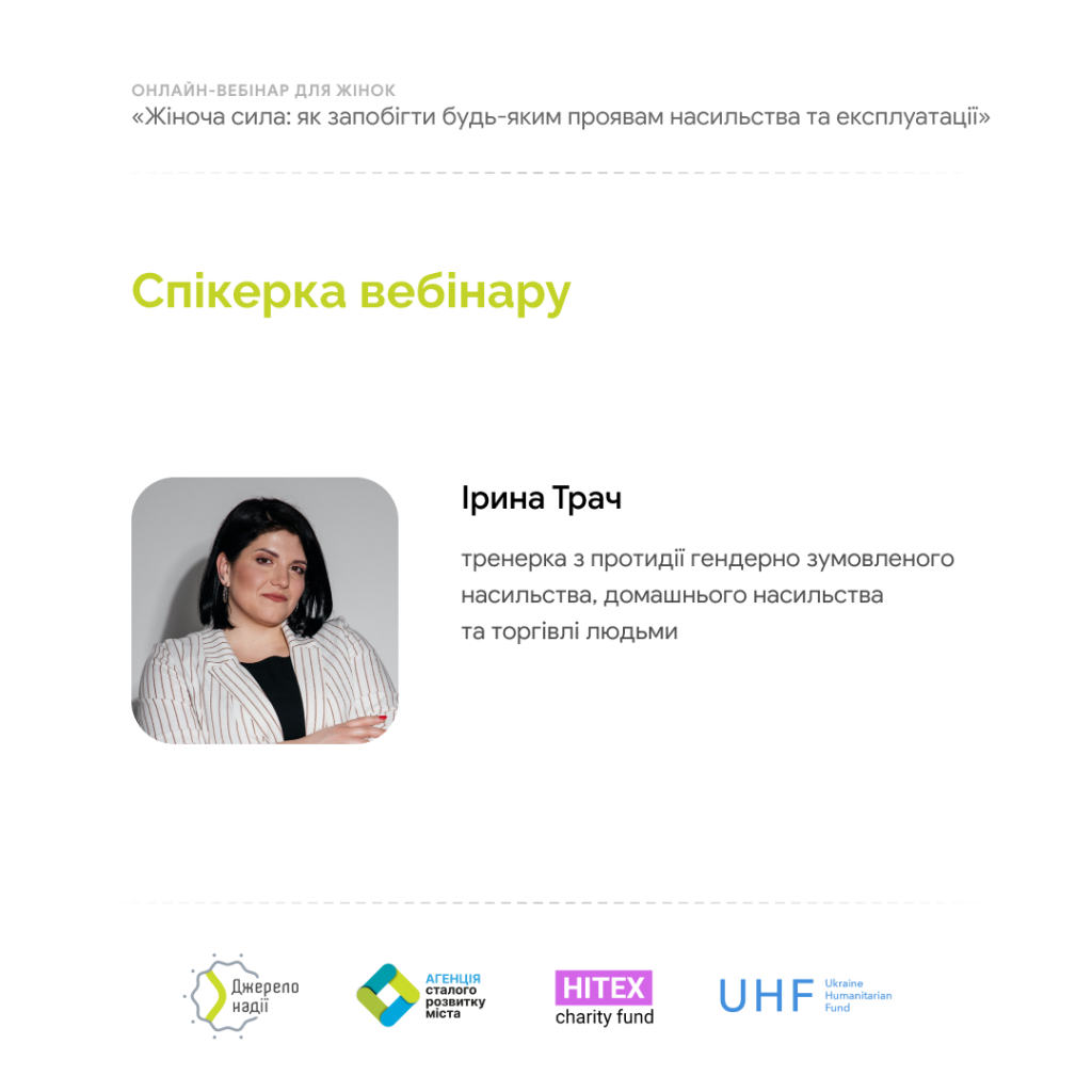 Онлайн-вебінар «Жіноча сила: як запобігти будь-яким проявам насильства та експлуатації»