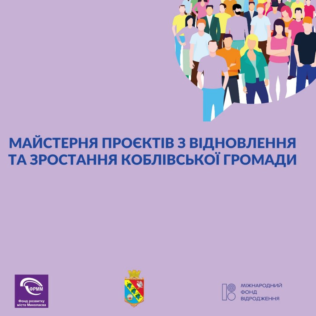 Майстерня проєктів з відновлення та зростання Коблівської громади