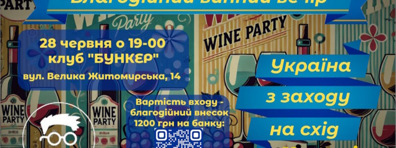 В київському клубі “БУНКЕР” пройшов благодійний винний вечір