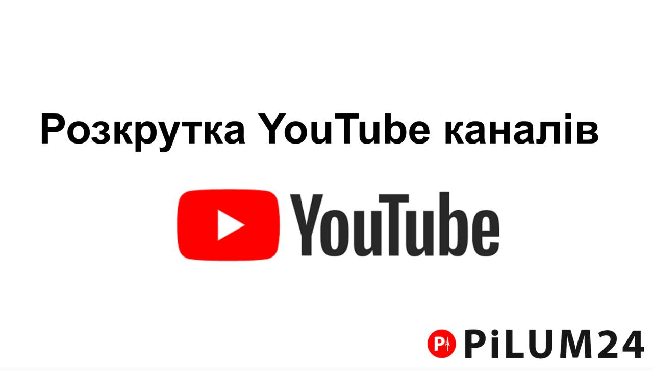 Як ефективно просувати YouTube канал за допомогою Pilum24?