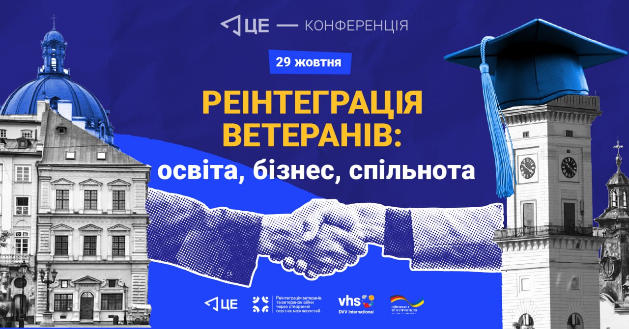 Конференція “Реінтеграція ветеранів. Освіта, бізнес, спільнота” (Львів)