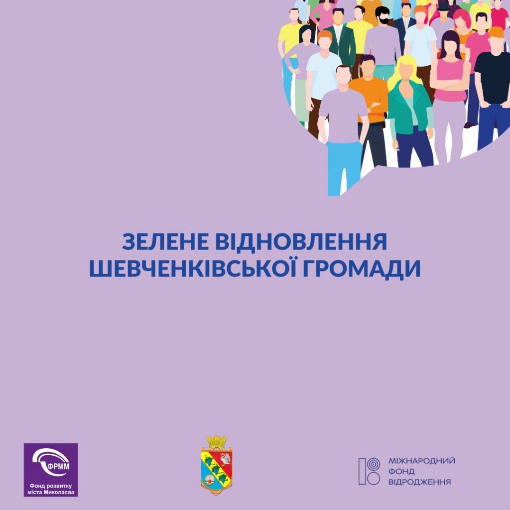 Зустріч щодо зеленого відновлення Шевченківської громади (Миколаїв)