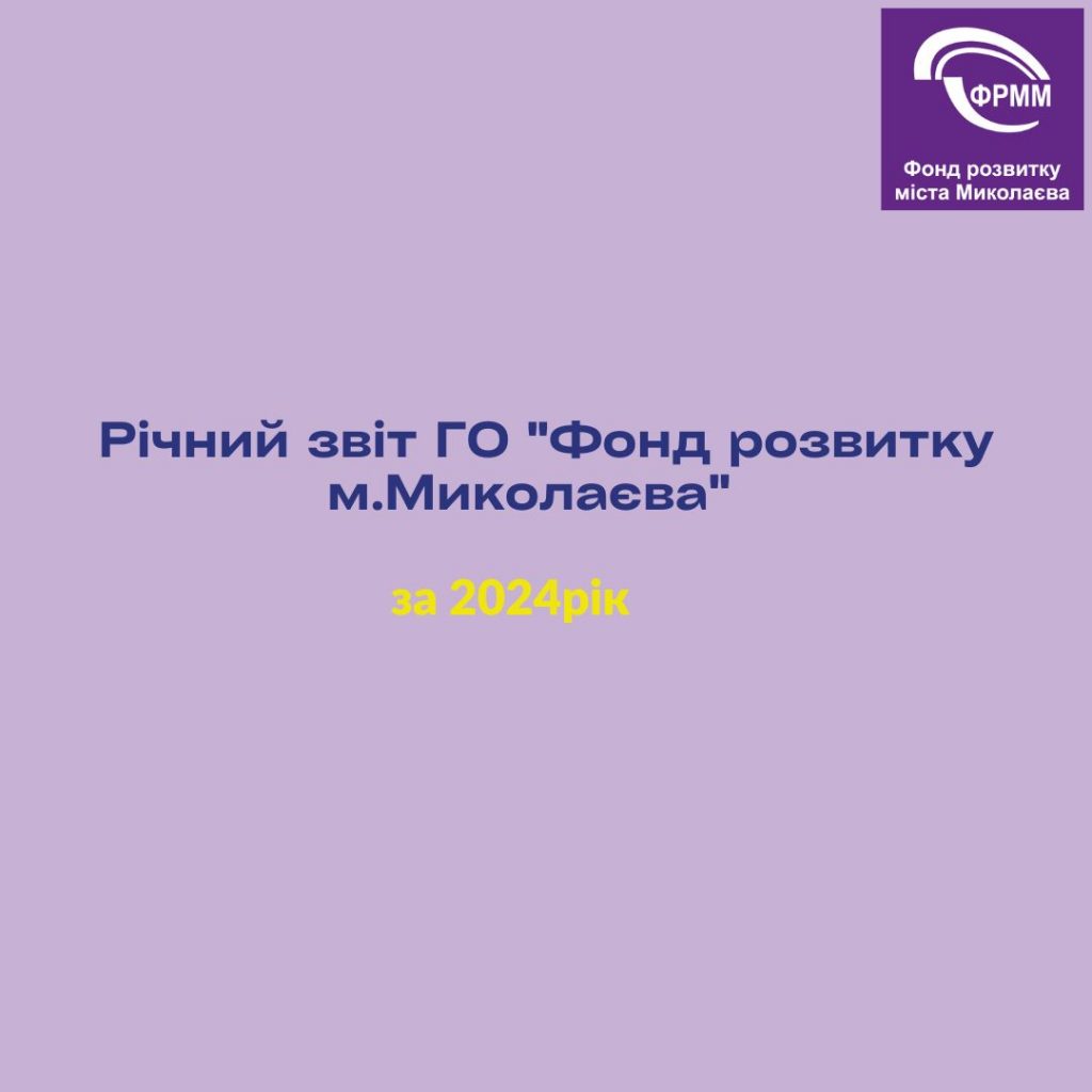 2024 рік — підсумки дій ГО «Фонд розвитку міста Миколаєва» (ГО ФРММ)